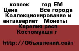 5 копеек 1863 год.ЕМ › Цена ­ 1 500 - Все города Коллекционирование и антиквариат » Монеты   . Карелия респ.,Костомукша г.